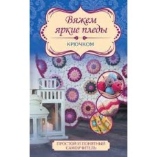 Вяжем яркие пледы крючком